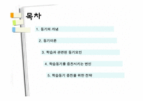 [교육심리, 동기이론] 학습자의 동기-2