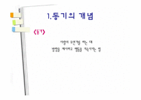[교육심리, 동기이론] 학습자의 동기-5