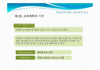 [교육행정] 11장. 교육기획론-3