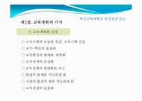 [교육행정] 11장. 교육기획론-16