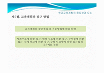 [교육행정] 11장. 교육기획론-18