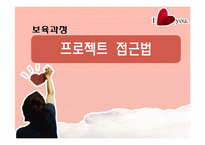 [보육과정] 프로젝트 접근법-1