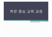 학문중심 교육과정-1