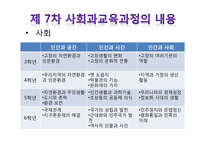 사회과 교육과정-10