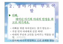 [부모교육] 영아기의 부모역할-5