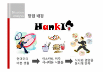 [사업계획서] 주먹밥과 삼각김밥 전문점-3