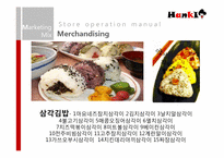 [사업계획서] 주먹밥과 삼각김밥 전문점-19