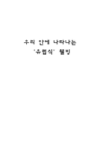[유럽문화] 우리 안에 나타나는 유럽식 `웰빙`-1