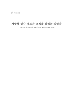 공기업 및 관공서의 개방형 인사 제도의 현재와 미래-1