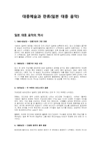 대중예술과 한류(일본 대중 음악)-1