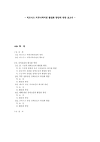 비즈니스 커뮤니케이션 활성화 방안에 대한 보고서-1