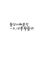 2.13북핵합의 협상사례분석-1