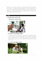 [노년심리학] 미디어에 나타난 노년기의 사랑과 그에 대한 이론적 고찰-2