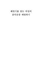 폐경기를 맞는 여성의 골다공증 예방하기-1