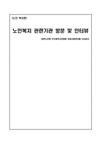 노인복지 관련기관 방문 및 인터뷰-1