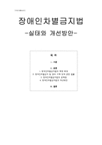 장애인차별금지법 실태와 개선방안-1
