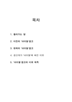 광고 흐름 조사 -아이돌 광고 중심으로-2
