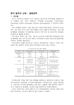한국 발전의 산업 -생명공학-2