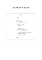 시뮬라시옹과 시뮬라크르-2