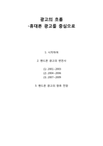 [휴대폰 광고] 핸드폰 광고의 변천사, 향후 전망-1