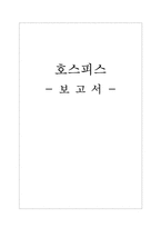 호스피스 레포트-1