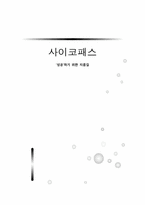 [범죄심리] 사이코패스-1
