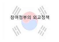참여정부의 외교정책-1