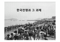 한국전쟁과 그 과제-1