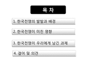 한국전쟁과 그 과제-2
