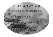한국전쟁과 그 과제-3