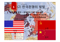 한국전쟁과 그 과제-4