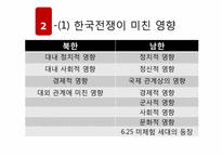 한국전쟁과 그 과제-6