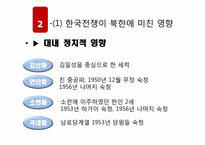 한국전쟁과 그 과제-7
