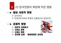 한국전쟁과 그 과제-8
