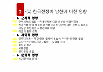한국전쟁과 그 과제-12