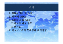 [국제기구] ODA와 개도국에서의 NGO 역할-2