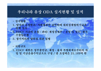 [국제기구] ODA와 개도국에서의 NGO 역할-13