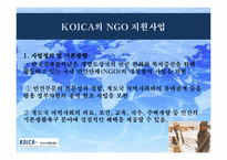 [국제기구] ODA와 개도국에서의 NGO 역할-17