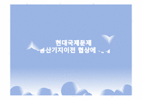 [국제협상] 용산기지이전 협상에 대해-1
