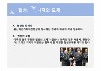 [국제협상] 용산기지이전 협상에 대해-5