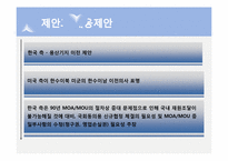 [국제협상] 용산기지이전 협상에 대해-8