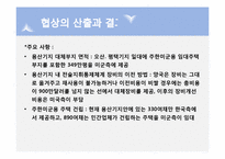 [국제협상] 용산기지이전 협상에 대해-12