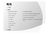 [아동복지] 아동양육시설의 현황과 대안-2