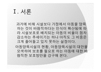[아동복지] 아동양육시설의 현황과 대안-3