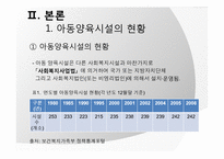 [아동복지] 아동양육시설의 현황과 대안-4