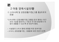 [아동복지] 아동양육시설의 현황과 대안-18