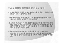 [아동복지] 아동양육시설의 현황과 대안-19