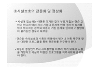 [아동복지] 아동양육시설의 현황과 대안-20