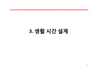 생활진단과 설계-17
