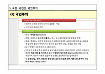 [정치사회학] 제 3장 국민과 국가-16